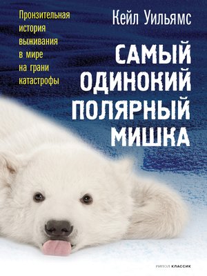cover image of Самый одинокий полярный мишка